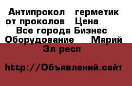 Антипрокол - герметик от проколов › Цена ­ 990 - Все города Бизнес » Оборудование   . Марий Эл респ.